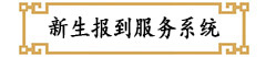 学生报到服务系统